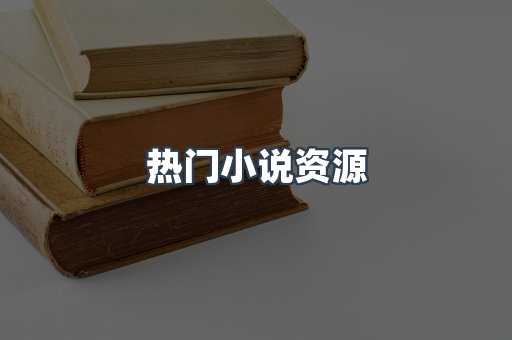 海外电子书